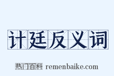 计廷反义词是什么意思的图片